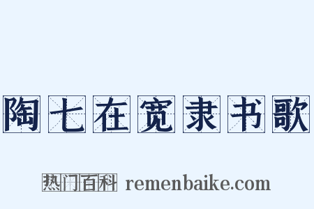 陶七在宽隶书歌是什么意思的图片